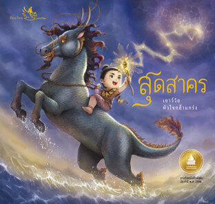 สุดสาคร : วรรณคดีไทย พระอภัยมณี เรียบเรียงเป็นร้อยแก้ว ภาพสีทั้งเล่ม