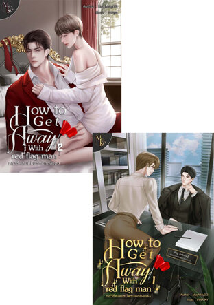 SET กลวิธีหลบหนีพระเอกธงแดง เล่ม 1-2 (จบ)