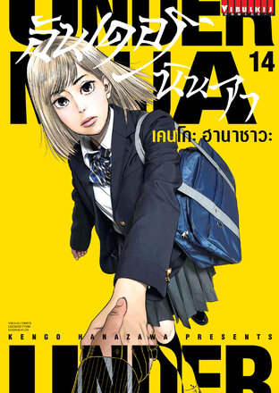 UNDER NINJA อันเดอร์ นินจา เล่ม 14