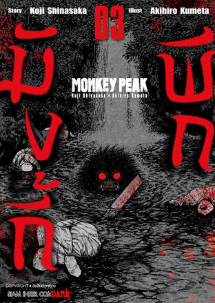 MONKEY PEAK เล่ม 03