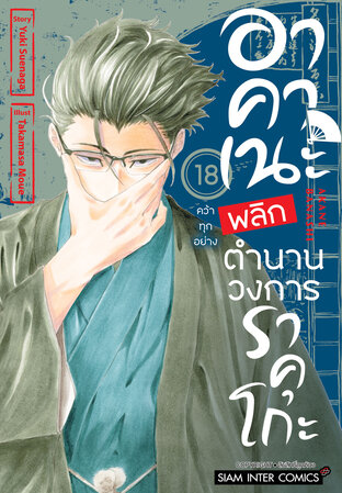 อาคาเนะ พลิกตำนานวงการราคุโกะ เล่ม 18