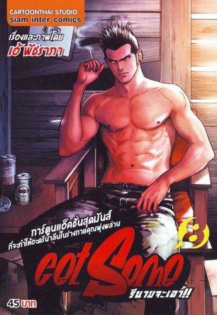 Get Some รึนายจะเอา เล่ม 8