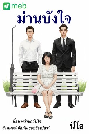 ม่านบังใจ (นีโอ)