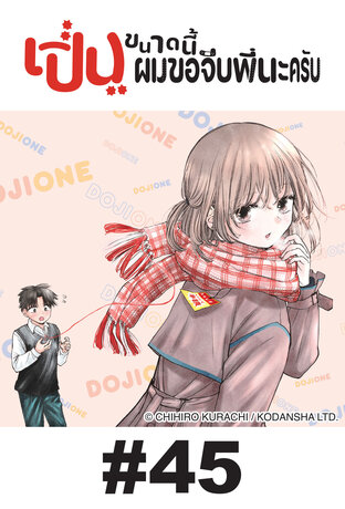 เปิ่นขนาดนี้ ผมขอจีบพี่นะครับ - EP 45