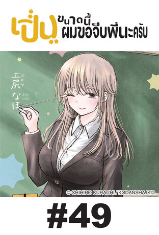 เปิ่นขนาดนี้ ผมขอจีบพี่นะครับ - EP 49