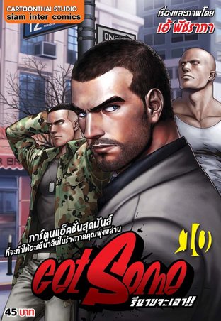 Get Some รึนายจะเอา เล่ม 10