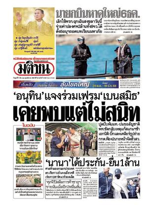 หนังสือพิมพ์มติชน วันศุกร์ที่ 5 ธันวาคม พ.ศ.2568