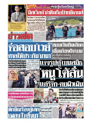 หนังสือพิมพ์ข่าวสด วันศุกร์ที่ 5 ธันวาคม พ.ศ.2568