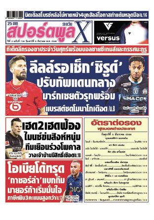 หนังสือพิมพ์สปอร์ตพูลXรายวัน วันเสาร์ที่ 6 ธันวาคม พ.ศ.2568