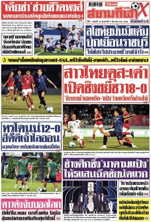 หนังสือพิมพ์สยามกีฬา X วันเสาร์ที่ 6 ธันวาคม พ.ศ.2568