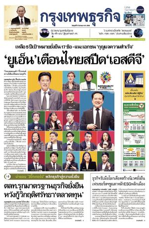 กรุงเทพธุรกิจ วันศุกร์ที่ 5 ธันวาคม พ.ศ.2568