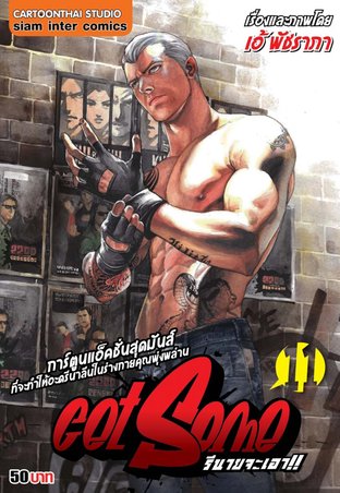 Get Some รึนายจะเอา เล่ม 11