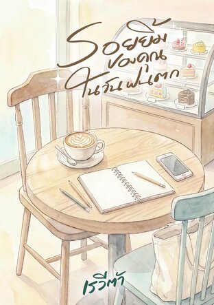 รอยยิ้มของคุณในวันฝนตก