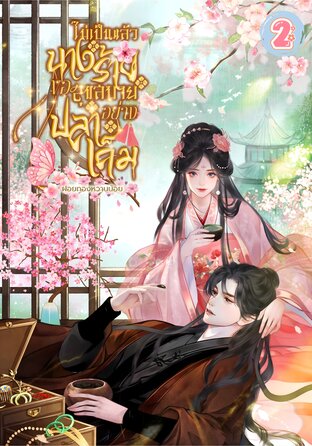 ไม่เป็นแล้วนางร้าย ขอสุขสบายอย่างปลาเค็ม เล่ม 2 (เล่มจบ)