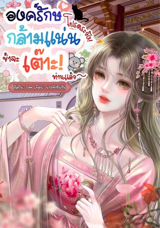 องค์รักษ์กล้ามแน่นโปรดระวัง ข้าจะเต๊าะท่านแล้ว