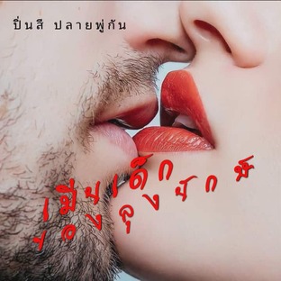 เมียเด็กของลุงยักษ์ (ปิ่นสี ปลายพู่กัน)