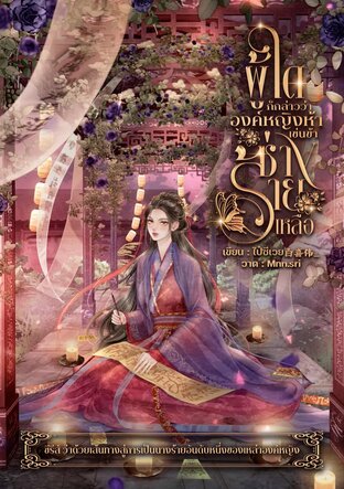 ผู้ใดก็กล่าวว่าองค์หญิงห้าเช่นข้า...ช่างร้ายเหลือ