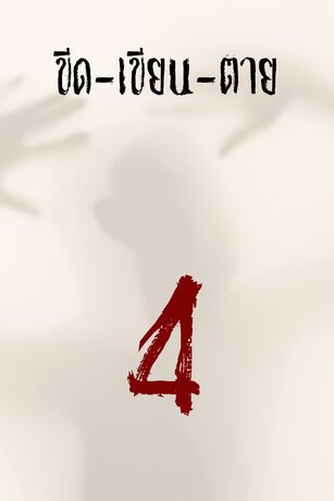 ขีด-เขียน-ตาย 4