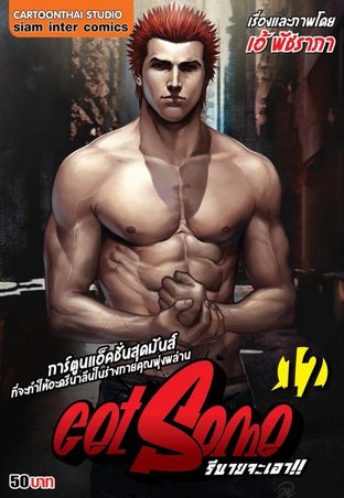 Get Some รึนายจะเอา เล่ม 12