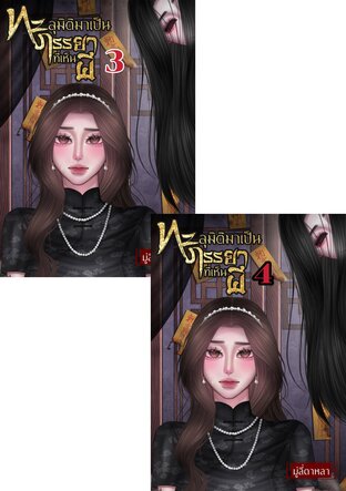 SET ทะลุมิติมาเป็นภรรยาที่เห็นผี 3&4 จบ