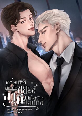 เกิดใหม่ทั้งที ดันเป็นขยะที่สามีไม่ยอมโยนทิ้ง [ดราม่า,Omegaverse]