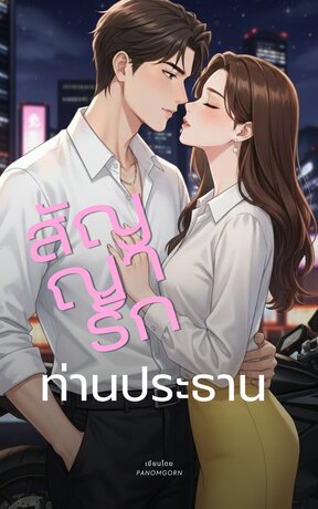 สัญญารักท่านประธาน