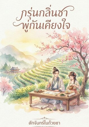 กรุ่นกลิ่นชา พู่กันเคียงใจ