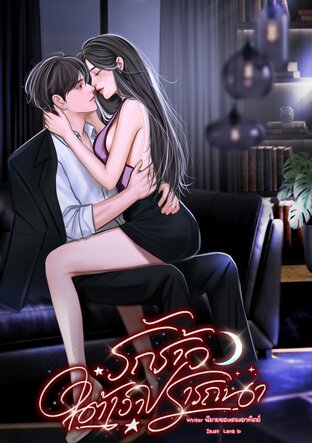 รักร้าวใต้เงาปรารถนา