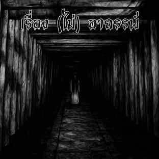 เรื่อง(ไม่)อาถรรพ์