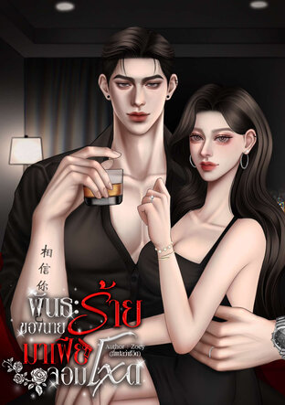 พันธะร้ายของนายมาเฟียจอมโหด