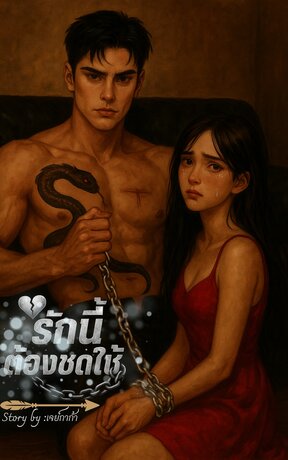 รักนี้ต้องชดใช้