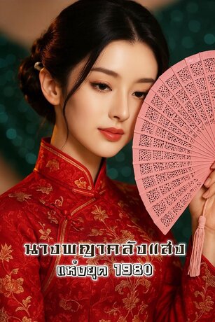 นางพญาคลังแสงแห่งยุค 1980 เล่ม.2(31-60)