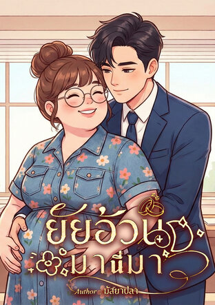 ยัยอ้วน มานี่มา