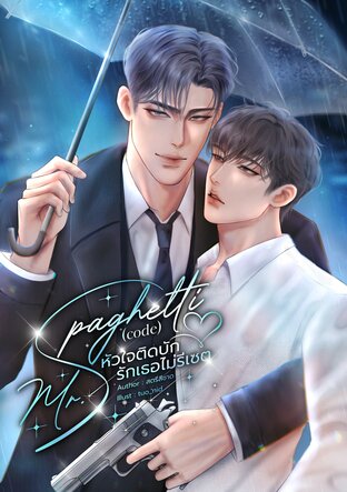 Mr.Spaghetti (code) หัวใจติดบักรักเธอไม่รีเซต