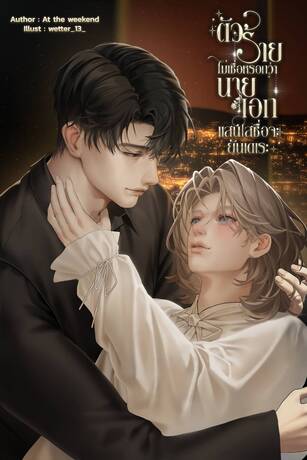 ตัวร้ายไม่เชื่อหรอกว่านายเอกแสนใสซื่อจะยันเดเระ