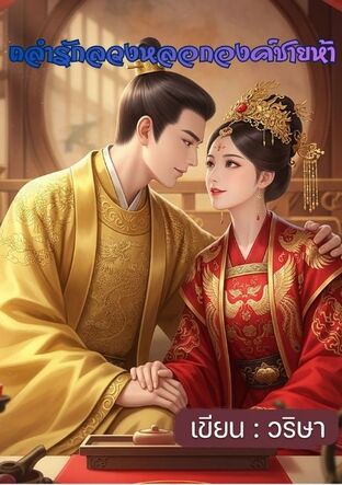 ถลำรักลวงหลอกองค์ชายห้า