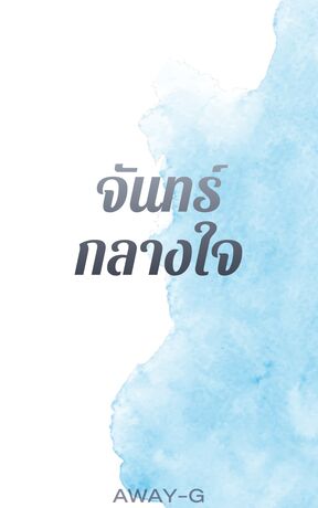 จันทร์กลางใจ