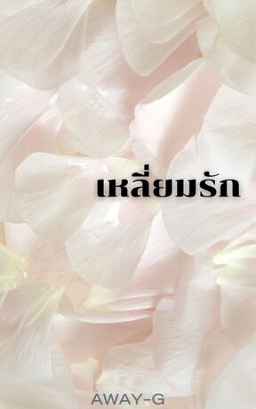 เหลี่ยมรัก (ซิสเซอร์ซี)