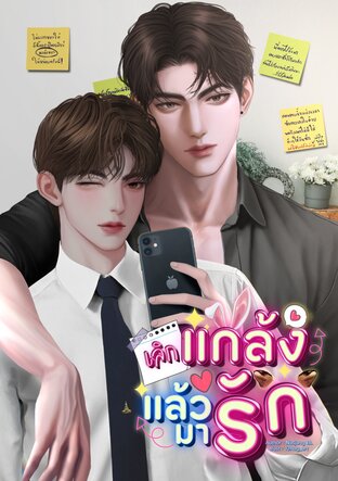 เลิกแกล้งแล้วมารัก!