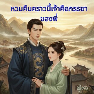 หวนคืนคราวนี้เจ้าคือภรรยาของพี่