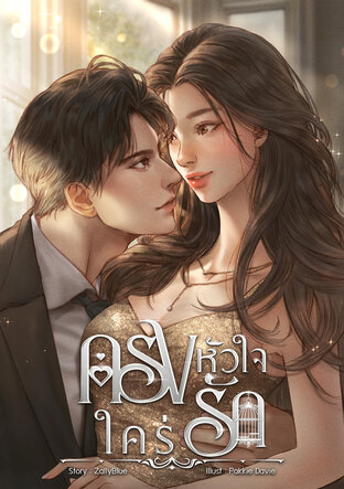 กรงหัวใจใคร่รัก