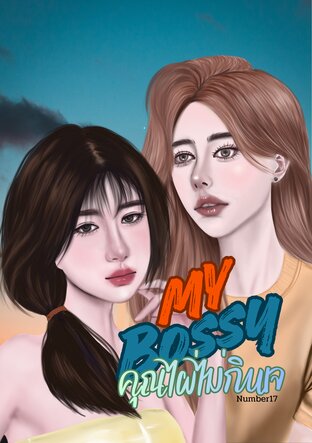 คุณไผ่ไม่กินเจ