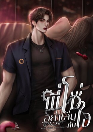 พี่โซ่อย่าเล่นกับใจ