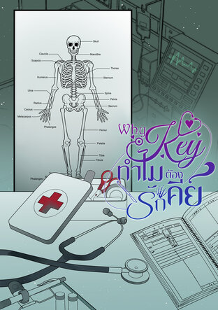 Why Key? #ทำไมต้องรักคีย์