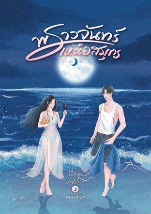 พราวจันทร์เหนือสมุทร