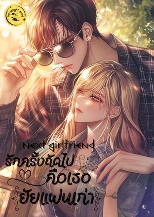 Next Girlfriend รักครั้งถัดไปคือเธอ (ยัยแฟนเก่า)