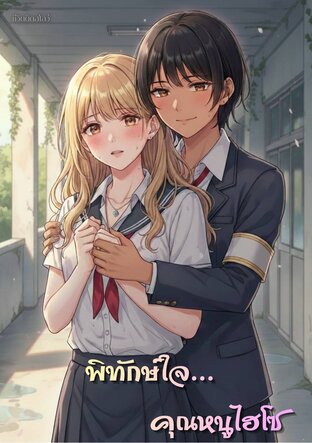 พิทักษ์ใจ...คุณหนูไฮโซ