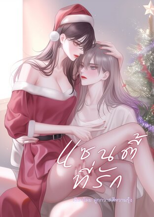 แซนตี้ที่รัก