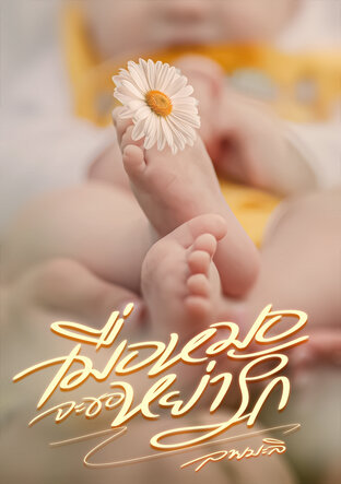 เมื่อหมอจะขอหย่ารัก