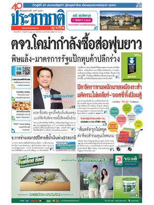 ประชาชาติธุรกิจ วันจันทร์ที่ 16 พฤษภาคม พ.ศ.2559